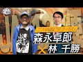 [ちょい見せ] 森永卓郎✖️林千勝 二人の話にタブーなし【これが本当の近現代史156】