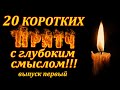 20 коротких притч с глубоким смыслом. Выпуск первый. Пламя мудрости.