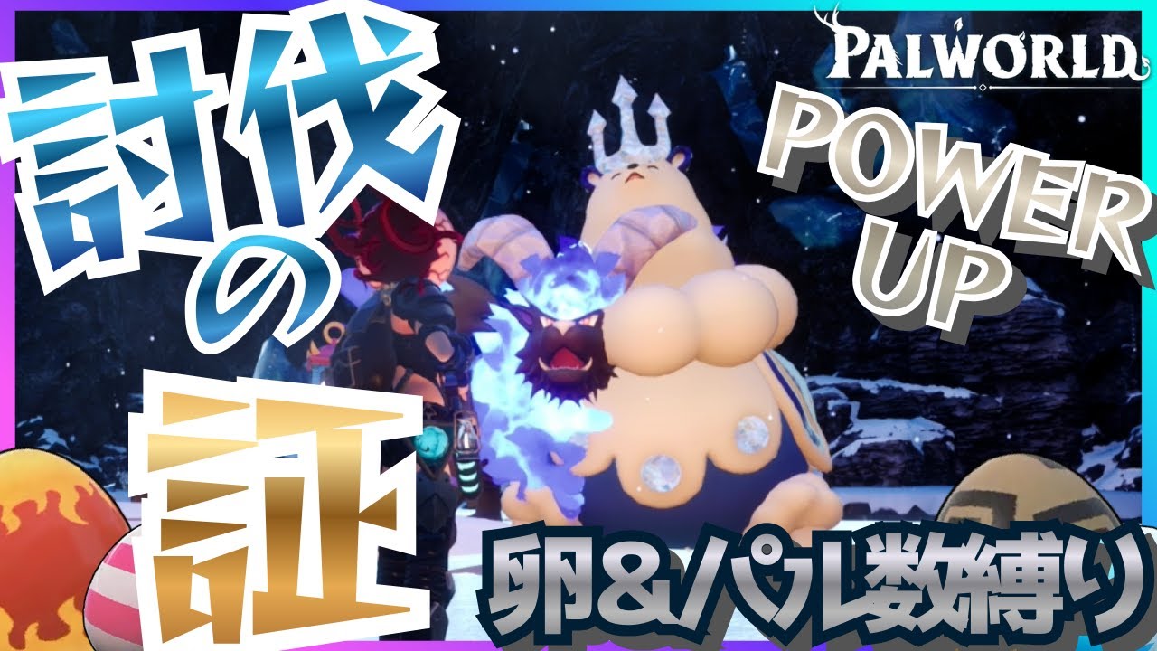 【たまご縛り】フィールドボスを倒しまくってパワーアップ!!!  part10 【パルワールド】