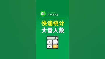 快速统计大量的一堆人员数量 #office办公技巧 #统计数据 #函数 #表格 #excel表格