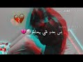 مشتاق يكذب عليي ويعشقني لمهم يرجع لحضني حالات واتس