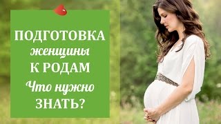 Подготовка женщины к родам: что нужно знать? Какие бывают роды? - Ольга Крассенштейн(Как подготовиться к родам? Этот вопрос волнует почти каждую женщину. В ЭТОМ ВИДЕО: + Подготовка к родам:..., 2016-08-17T11:11:23.000Z)