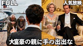 🛳️ 船旅でのいじめ事件！「貧乏人」夫婦が大富豪である真相#sf #drama #ceo #chinesedrama #オンラインドラマ #ドラマ #ガール #movie  #shortdrama