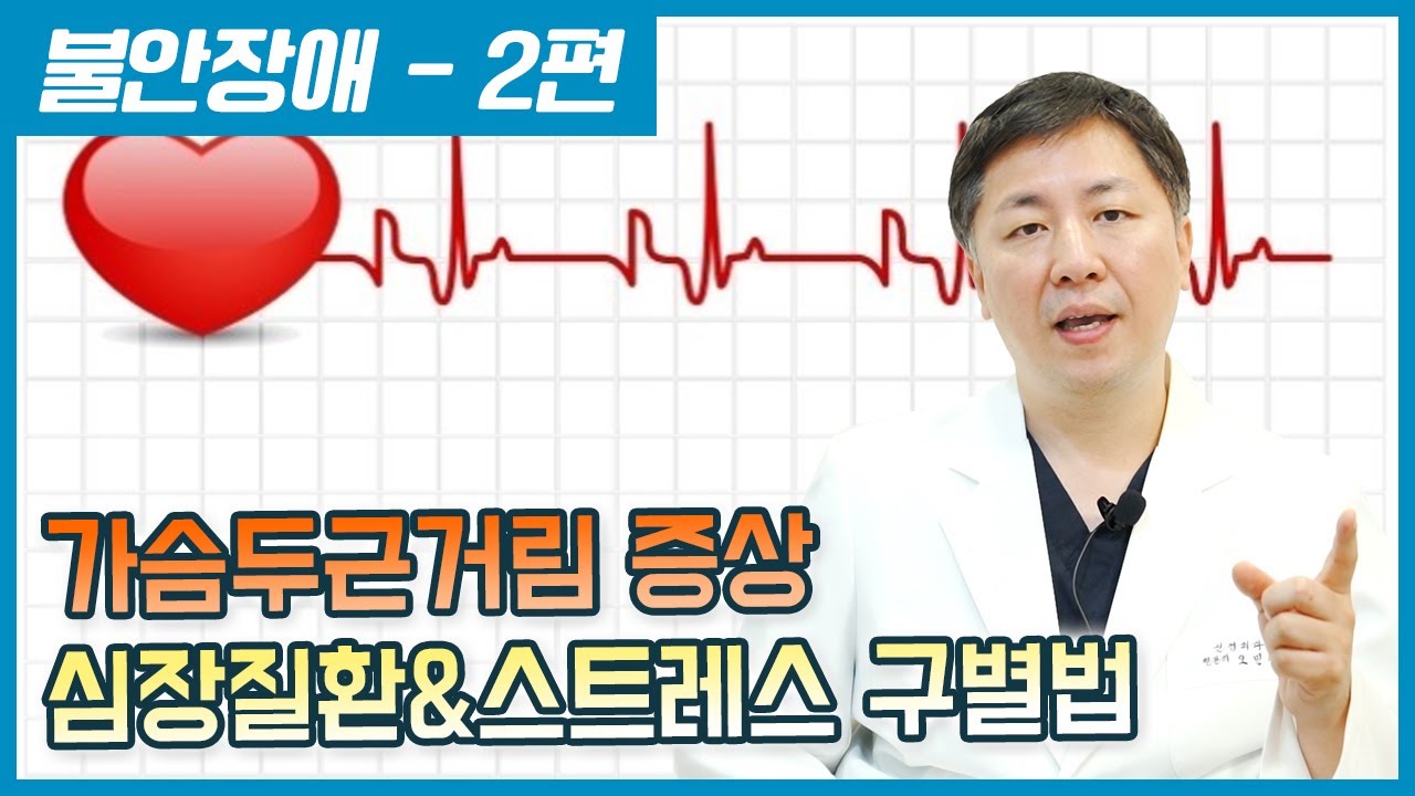 가슴두근거림, 심장에 문제가 있는 걸까요? - 불안장애 2편