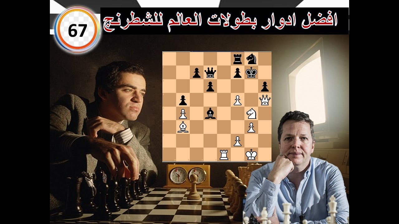 اروع ادوار كسباروف التكتيكية «  افضل ادوار بطولات العالم   67)
