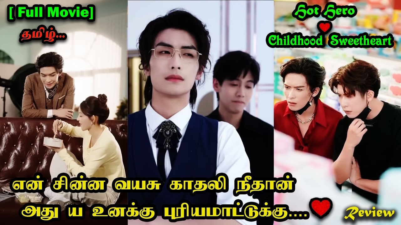 Full Movie|❤️என் சின்ன வயசு காதலி நீதான் அது ய உனக்கு புரியமாட்டுக்கு.Hot Hero❤️Childhood Sweetheart