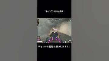 やっぱりR99は最高 #apexlegends #apex # #ショート動画