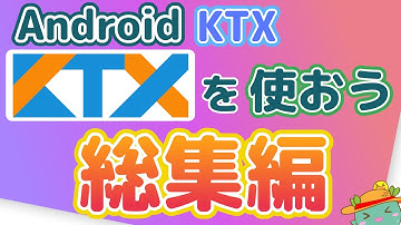Android KTXを使おう[総集編]