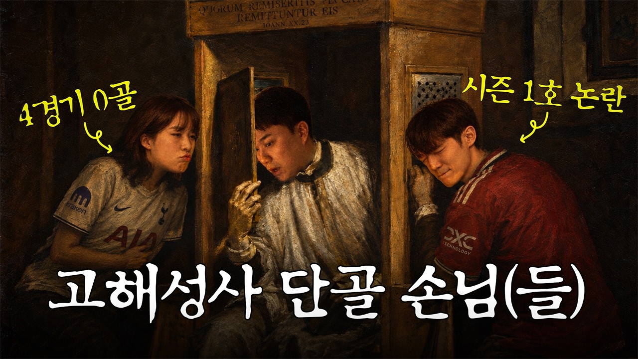 너무 자주 찾아와서 죄송합니다......ㅣ토트넘&맨유 고해성사: video thumbnail