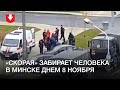 «Скорая» увозит человека с улицы Мельникайте в Минске