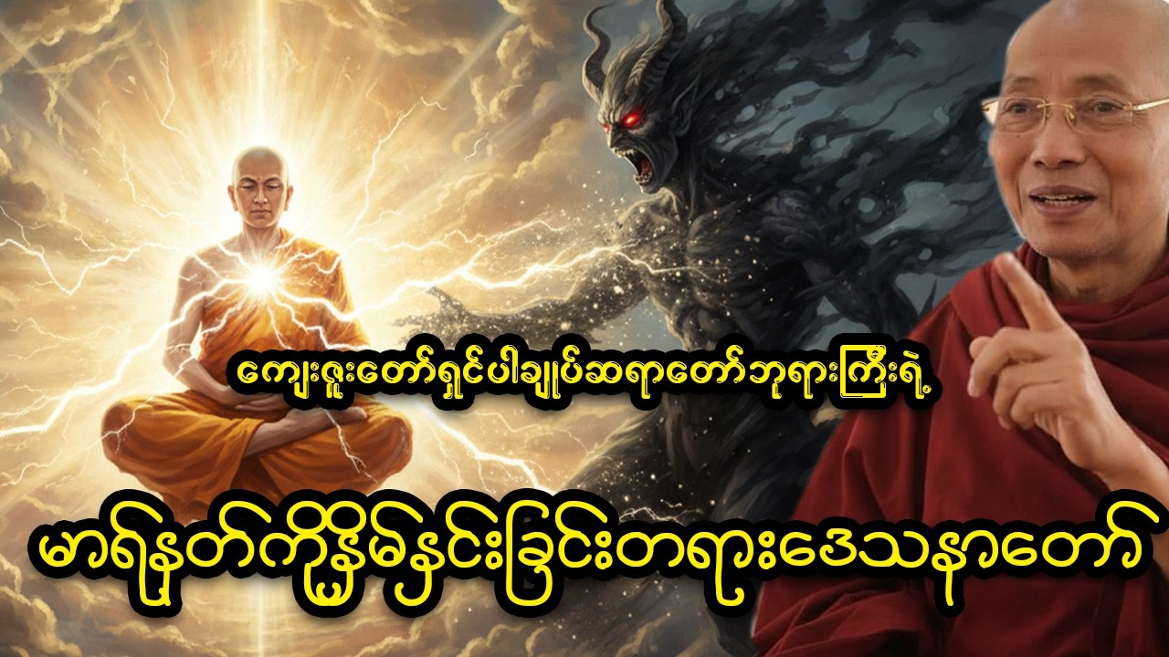 ဘဝရဲ့ အနှောင့်အယှက်တွေကို ဘယ်လိုအောင်နိုင်မလဲ? မာရ်နတ်ကို နှိမ်နင်းခြင်းတရားတော်