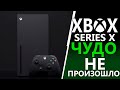 Честный обзор Xbox Series X | Чуда не случилось