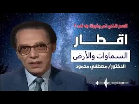 أقطار السموات والأرض أسرار لم يخبرك بها أحد الدكتور مصطفى محمود