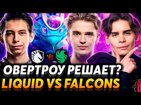 Кто пройдёт в финал? Nix и Resolut1on смотрят Team Liquid vs Team Falcons