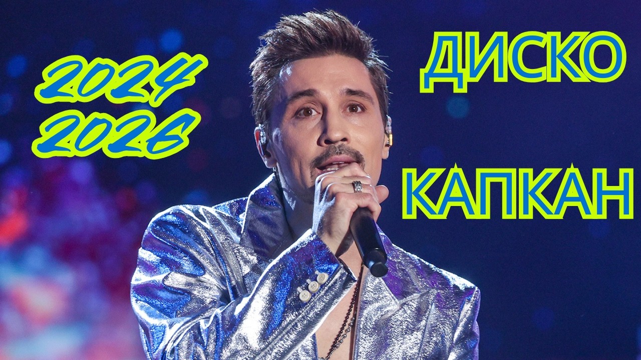 ДИМА БИЛАН. КАПКАН.