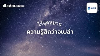 ความรู้สึกว่างเปล่า ไม่รู้ว่ามีชีวิตไปเพื่ออะไรในแต่ละวัน - ฟังก่อนนอน EP.12