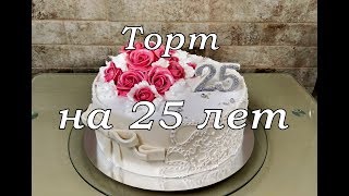 Торт на 25-летие. Торт на 25-летие.
