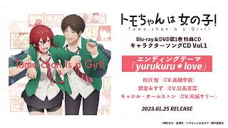 『トモちゃんは女の子！』BD&DVD第1巻 特典CD：エンディングテーマ「yurukuru＊love」試聴動画