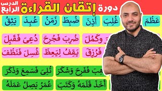 4.دورة إتقان القراءة الدرس الرابع Arabic  alphabet and how to read the Arabic language