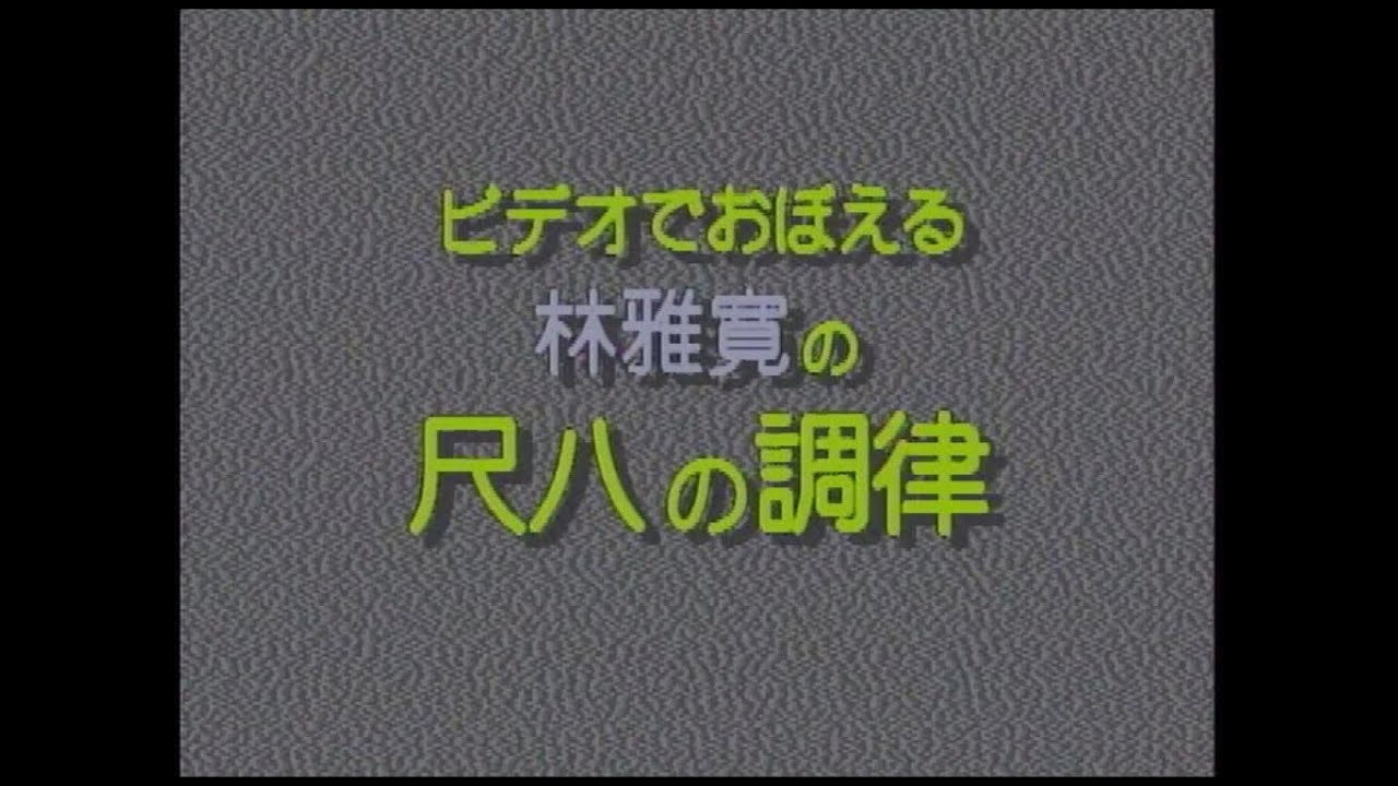 【公式】林雅寛の尺八の調律 Shakuhachi tuning method YouTube