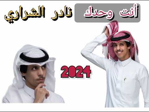 أنت وحدك نادر الشراري جديد 2024