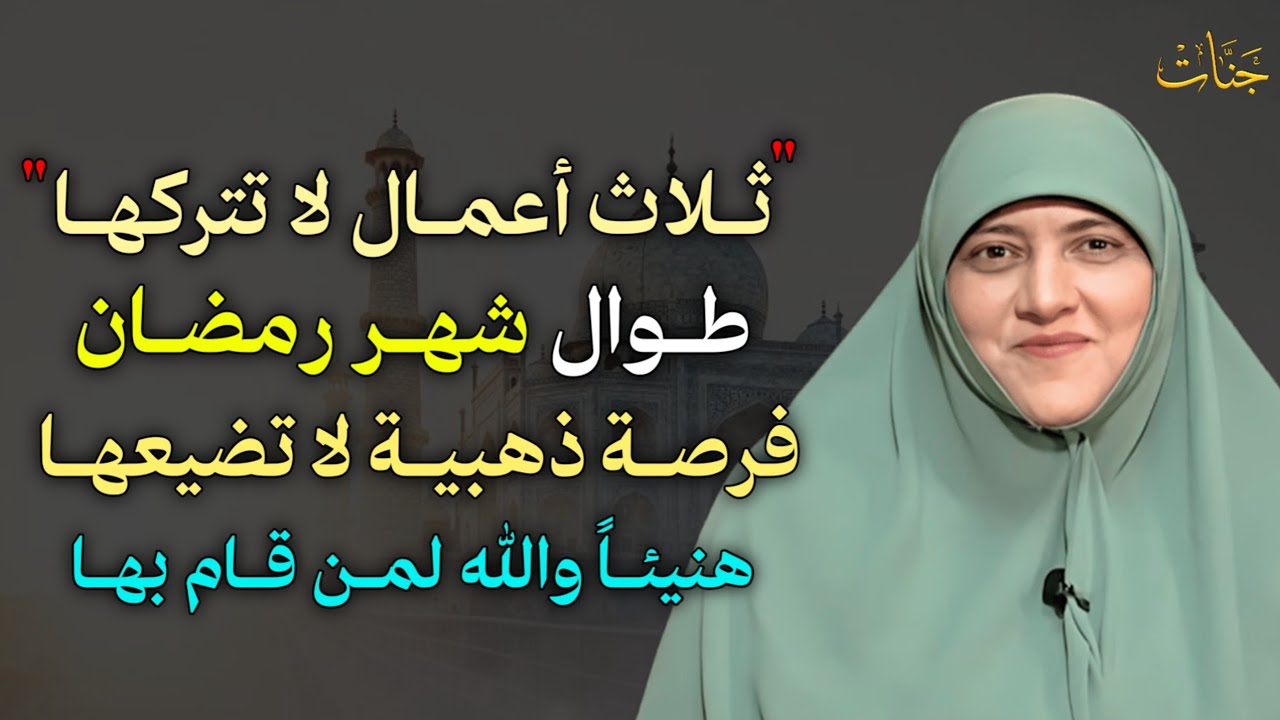 ثلاث اعمال لا تتركها طوال شهر رمضان فرصة ذهبية لا تضيعها هنيئًا والله لمن قام بها.. -هالة سمير