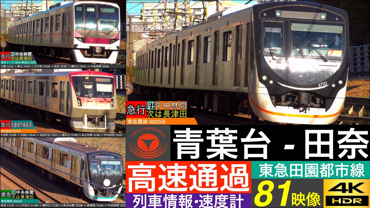 4K / 東急田園都市線 高速通過 最高速度 110km/h!!!! / 急行, 準急