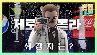 펩시 제로 슈가 라임 VS 코카콜라 제로 맛 비교 리뷰! 제로콜라 칼로리 비밀까지 알려드림 🤭