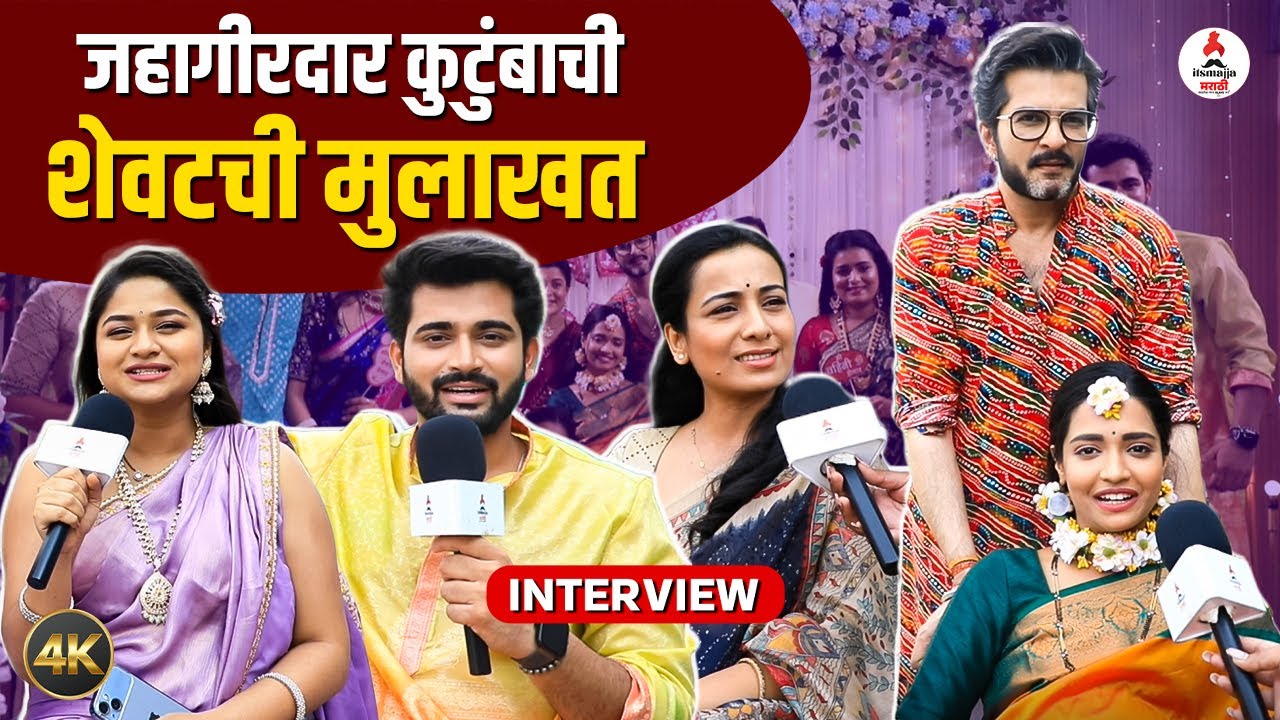 Navri Mile Hitlerla मालिकेच्या अखेरच्या शूटींगच्या दिवशी संपूर्ण जहागीरदार कुटुंब भावूक | Itsmajja