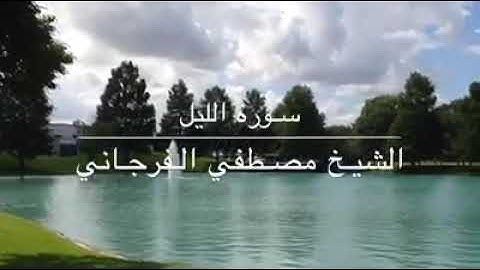 سورة الليل. الشيخ مصطفى الفرجاني من ليبيا