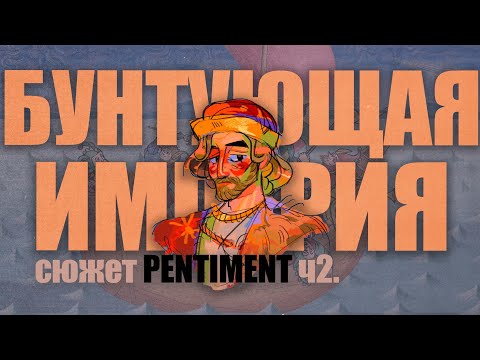 Видео: БУНТУЮЩАЯ ИМПЕРИЯ И ТАССИНГ Ч. 2 | PENTIMENT | [СЮЖЕТ]