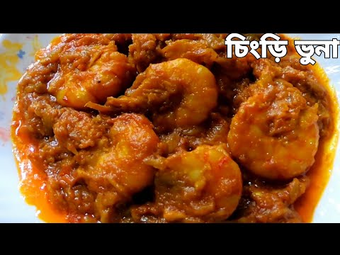 ভিডিও: আনপিল চিংড়ি কীভাবে রান্না করবেন