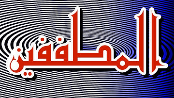 سورة المطففين "مكتوبه" - الشيخ عبدالرحمن الماجد