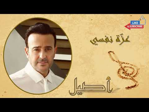      صابر الرباعي عزه نفسي