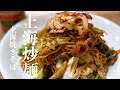 【極うまレシピ】上海焼きそば！醤油が香る。上海炒麺Shanghai Fried Noodles