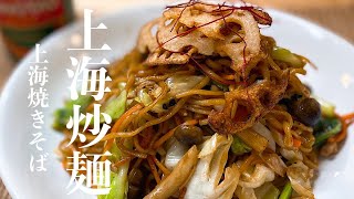 【極うまレシピ】上海焼きそば！醤油が香る。上海炒麺Shanghai Fried Noodles