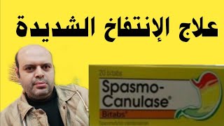 سبازمو كانيولاز Spasmo Canulase | علاج الإنتفاخ الشديدة | علاج ضعف الشهية | علاج مشاكل الهضم