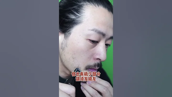你想要留鬍子嗎？女生喜歡男生的鬍子嗎？ - 天天要聞