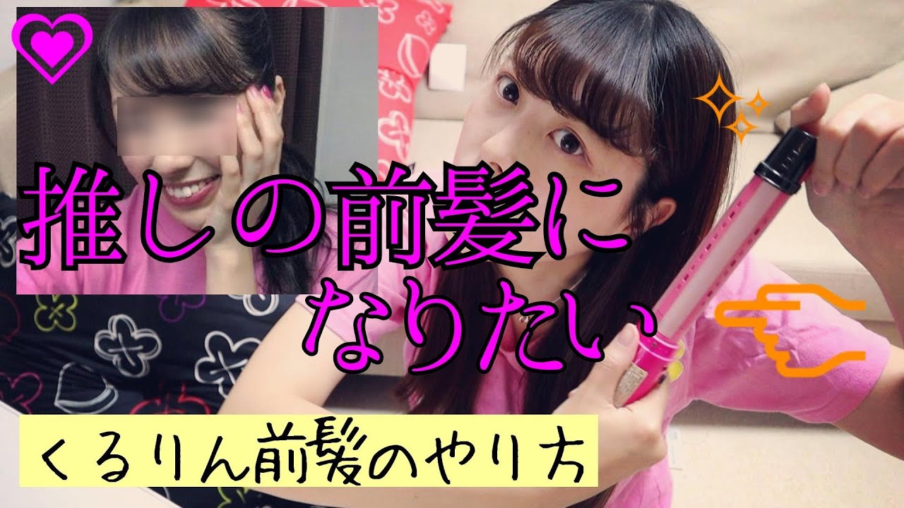 ももクロ 佐々木彩夏様のくるりん前髪になりたい ゆるい巻き前髪 Youtube ももクロ 佐々木彩夏様のくるりん前髪になりたい ゆるい巻き前髪 Youtube