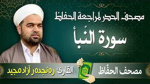 سورة النّبأ | تلاوة حدر سريعة لتسهيل مراجعة القران الكريم  | القارئ ره نجده ر آزاد مجيد