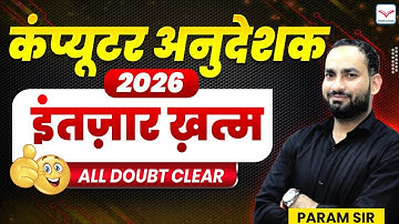 इंतज़ार ख़त्म Computer Anudeshak New Vacancy 2026 | All Students Doubt Clear | अब बस पढ़ना है