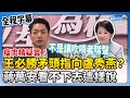 【全程字幕】瘦肉精疑雲！王必勝將矛頭指向盧秀燕？　蔣萬安看不下去這樣說 @ChinaTimes