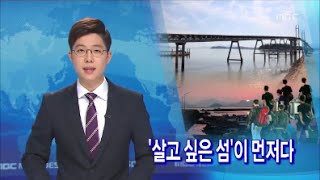[뉴스데스크]'살고 싶은 섬'이 먼저다-R최진수(20150706월)