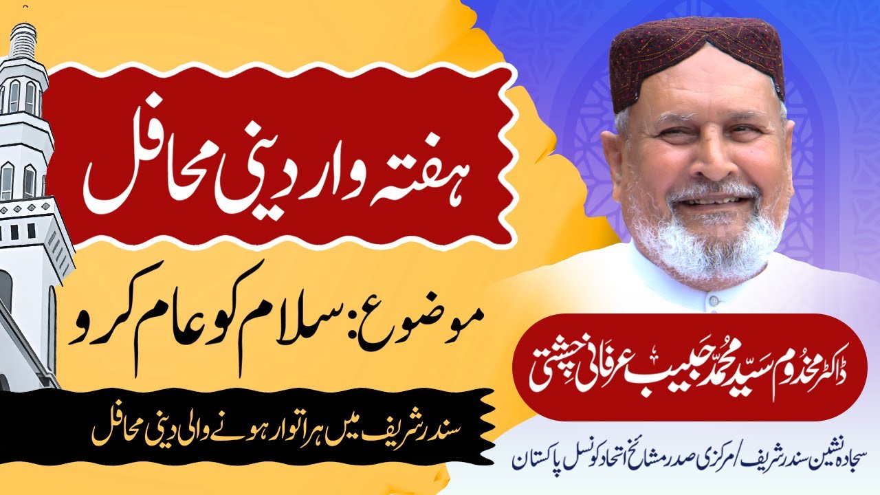 Salam Ko Aam Karo | Scholar: Dr. Makhdoom Syed Muhammad Habib Irfani | Sundar Sharif Lahore.