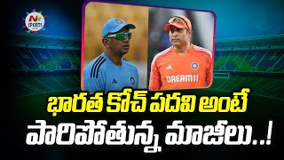 Former India Cricketer Not Keen On Applying For Team India Head Coach | NTV Sports