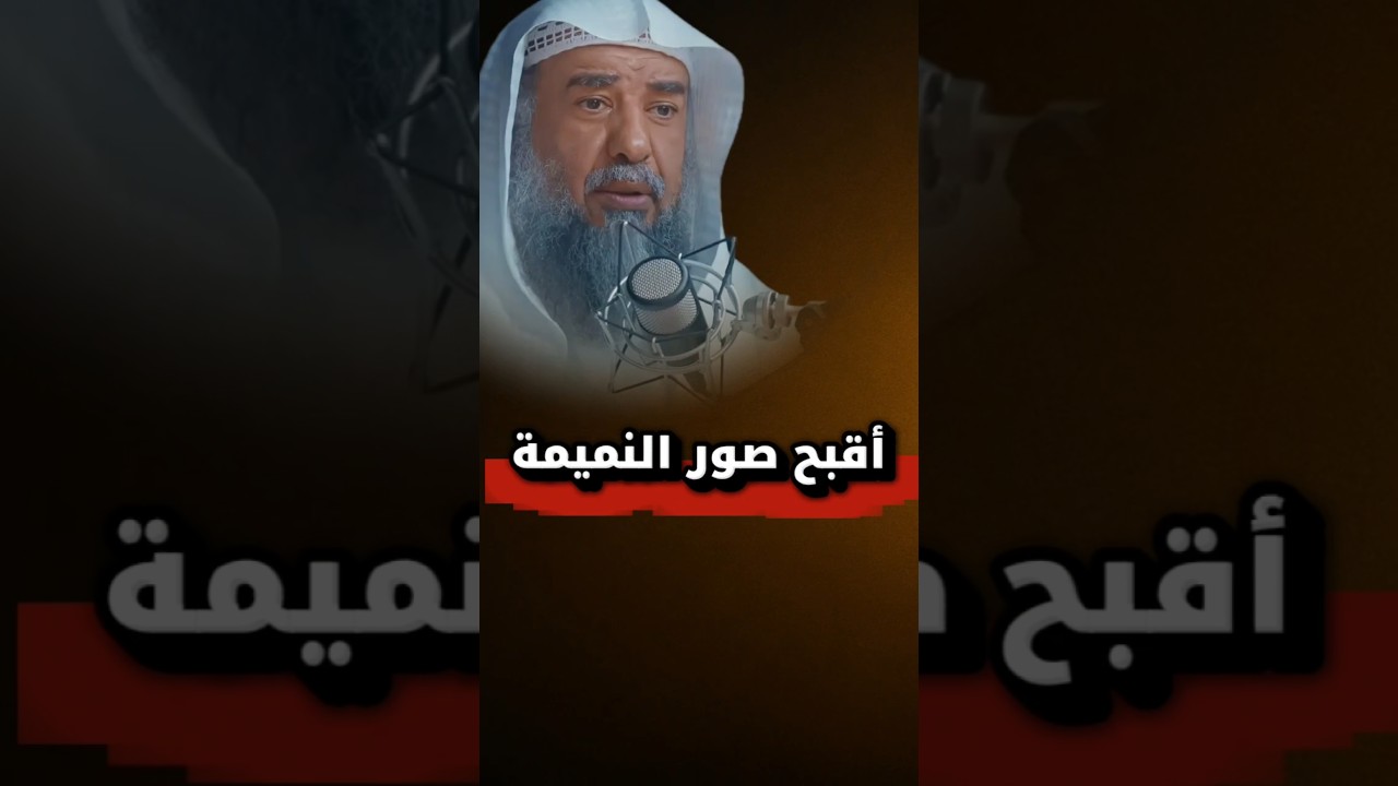 أقبح صور النميمة | الشيخ سليمان الرحيلي