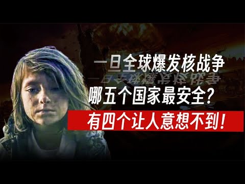 如果核战爆发，哪儿最安全？英媒根据美国核打击清单，列出五国