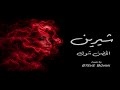          شيرين الحضن شوك نسخة تركية