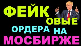 Фейковые ордера на Московской бирже