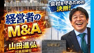 黒字企業なのにM&A】創業60年社長が決断した“社風を守る”事業承継の